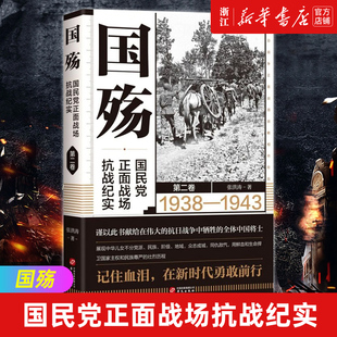 国殇 包邮 正版 军事纪实国殇大全集防御反攻阶段卢沟桥淞沪滇缅抗战南京保卫战徐州武汉长沙会战纪实书籍 新华书店旗舰店官网