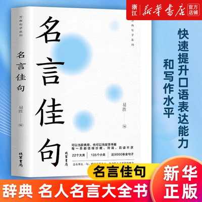 名言佳句 辞典名人名言大全书 经典语录励志格言警句国学经典书籍 高中作文写作指导和素材 初中小学三四五六年级课外阅读书籍必读