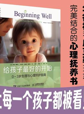 给孩子最好的开始:0-3岁生理与心理照护指南 婴幼儿照顾指南婴幼儿行为心理学书籍心理养育科学喂养新生儿婴儿护理
