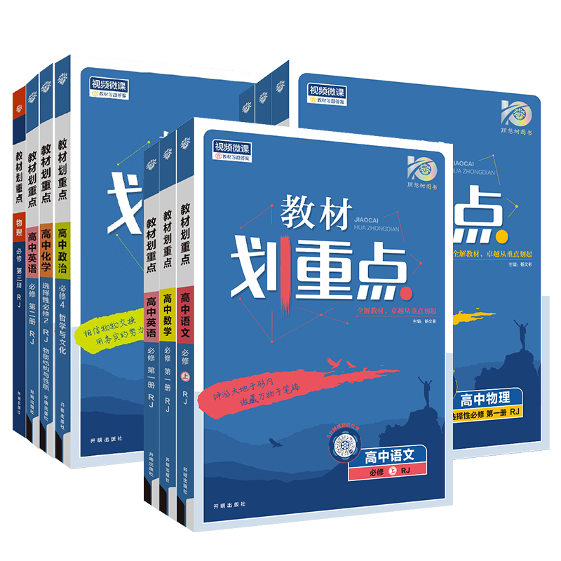 2026/27新教材一高一教辅资料上下完全解读高中教材划重点语文数学英语物理化生物必修1人教版RJZK同步必修第一二三册高考选择性3