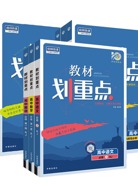 2027高中教材划重点新教材一高一教辅资料上下完全解读语文数学英语物理化生物必修1人教版RJZK同步必修第一二三册高考选择性3