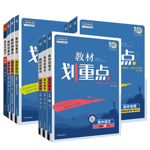 2027高中教材划重点新教材一高一教辅资料上下完全解读语文数学英语物理化生物必修1人教版RJZK同步必修第一二三册高考选择性3