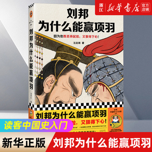 【新华书店旗舰店官网】正版包邮 刘邦为什么能赢项羽 读客中国史入门 因为他既丢得起脸又狠得下心 汪志明 楚汉争霸历史人物