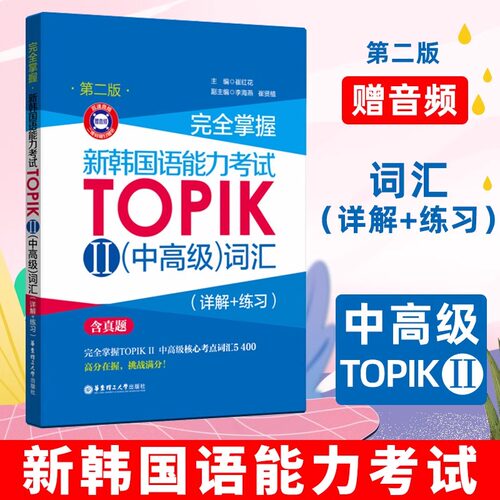 TOPIKⅡ中高级词汇