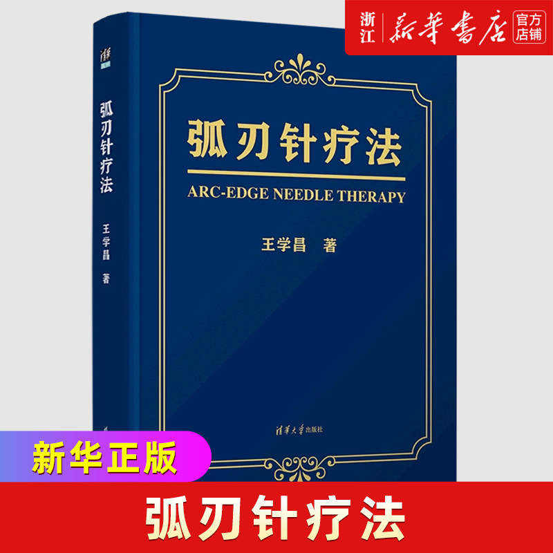 【新华正版】弧刃针疗法(精) 针灸康复 王学昌 针灸推拿 针灸方剂学 临床医学 针灸医案解读针灸临床笔记 清华大学出版社