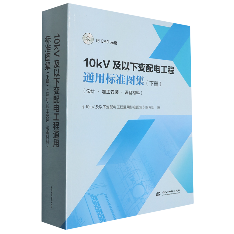 10kV及以下变配电工程通用标准图集:设计·加工安装·设备材料.下册