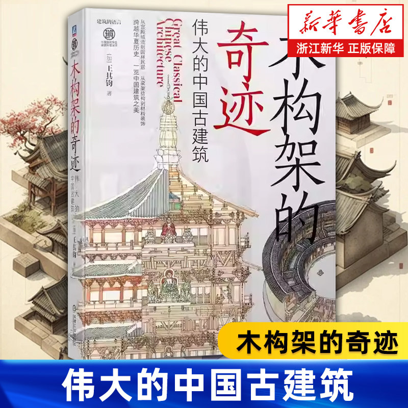 【新华书店旗舰店】木构架的奇迹:伟大的中国古建筑 王其钧 艺术材料单体群体组合内外檐装修装饰寺塔文庙衙署祠堂 古建筑艺术史