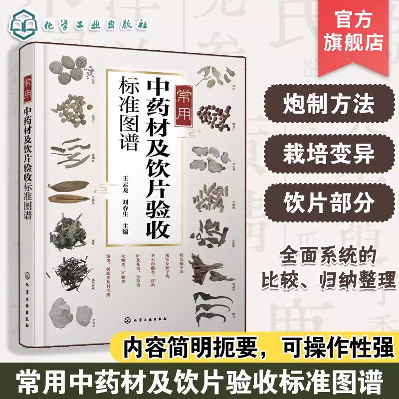 常用中药材及饮片验收标准图谱 常用中药鉴别指南 中药材及饮片生产手册 野生品与栽培品栽培变异解析 常用中药加工炮制方法参考书