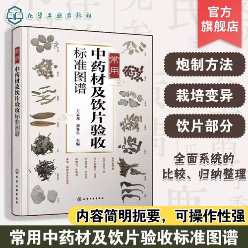 常用中药材及饮片验收标准图谱 常用中药鉴别指南 中药材及饮片生产手册 野生品与栽培品栽培变异解析 常用中药加工炮制方法参考书