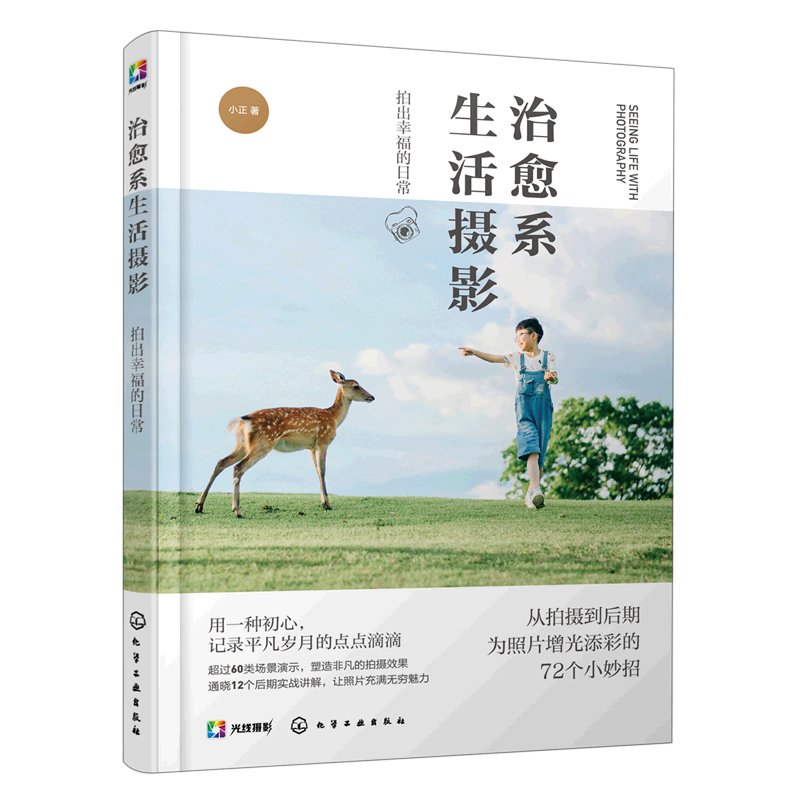 治愈系生活摄影 拍出幸福的日常 72个拍摄后期小技巧 治愈系摄影美图构图技巧 plog拍摄修图教程 拍照修图配色方案 摄影光线与色彩