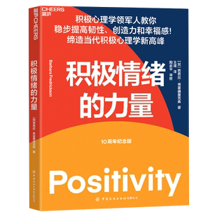【新华书店旗舰店官网】积极情绪的力量(10周年纪念版) 积极心理学专家芭芭拉·弗雷德里克森作品 提升创造力和幸福感的实操指南书