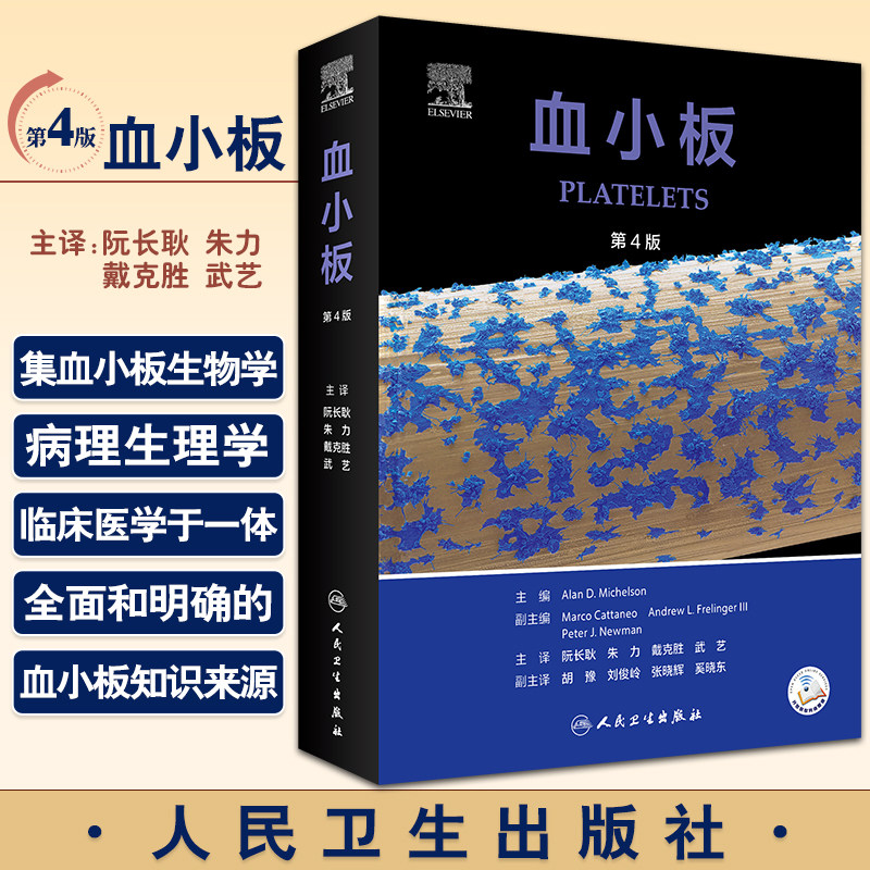 血小板 第4四版 翻译版 阮长耿朱力戴克胜武艺主译 血小板生物学病理生理学临床医学血液学肿瘤 人民卫生出版社9787117332866