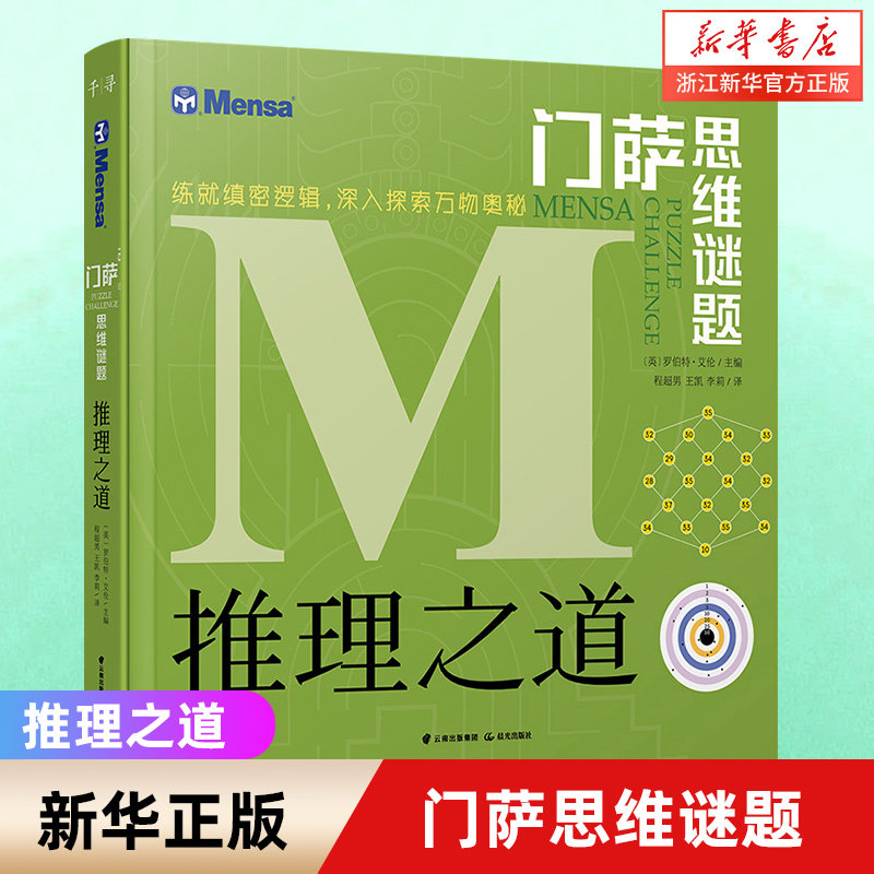 推理之道 门萨思维谜题 儿童8-12岁小学生数学逻辑思维谜题训练书青少年数独游戏全脑思考思维训练门萨逻辑益智游戏书图片
