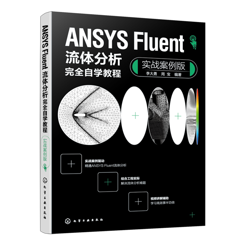 ANSYS Fluent流体分析完全自学教程:实战案例版