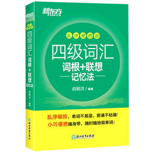 【新华书店正版】新东方 新版四级词汇词根+联想记忆法乱序版便携版四级专项新东方绿宝书新题型大学英语俞敏洪cet4级核心高频词汇