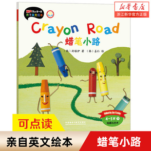 蜡笔小路(4-5岁下绘画与艺术外研社点读书)/丽声我的**