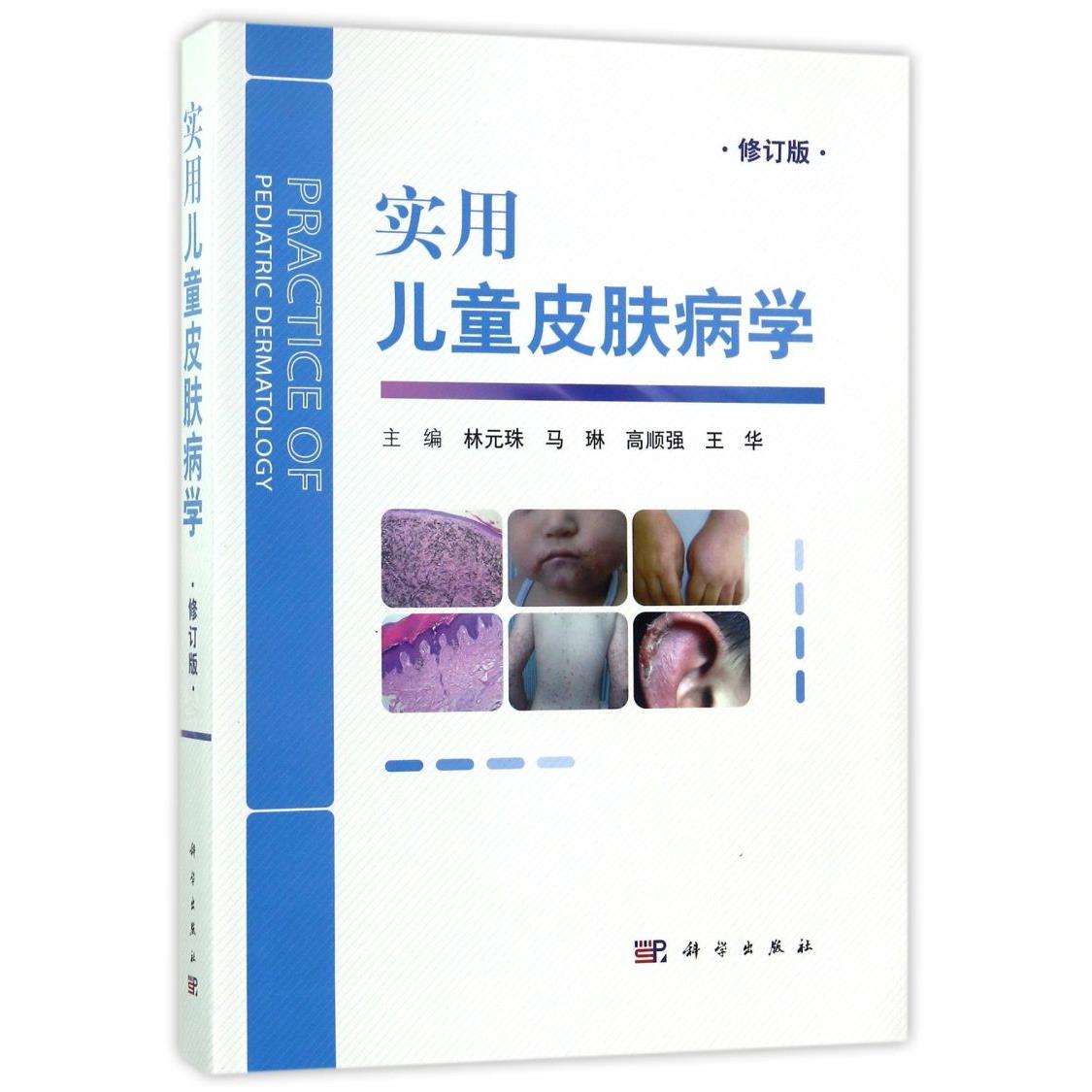 实用儿童皮肤病学(修订版)