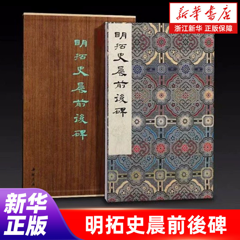 明拓史晨前后碑(精)/墨林掇英 高清隶书毛笔字帖收藏鉴赏书法精品画册书法篆刻碑帖法帖书法篆刻隶书书法字帖书法书籍