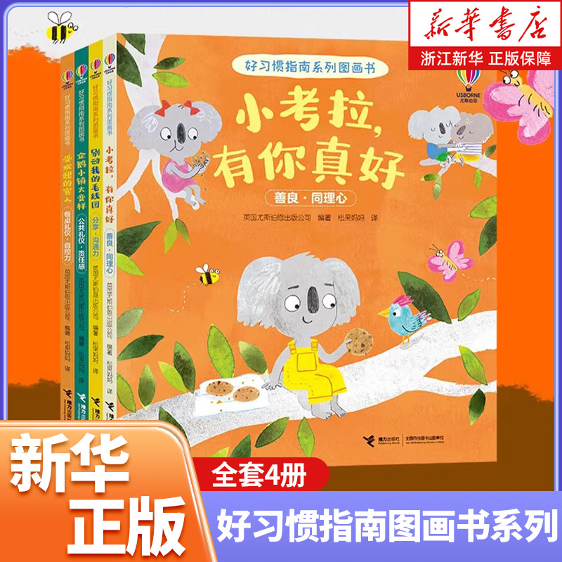 好习惯指南系列图画书4册可选 小考拉有你真好+别动我的毛线团+企鹅小镇大变样+受欢迎的客人儿童绘本 习惯养成 接力出版社