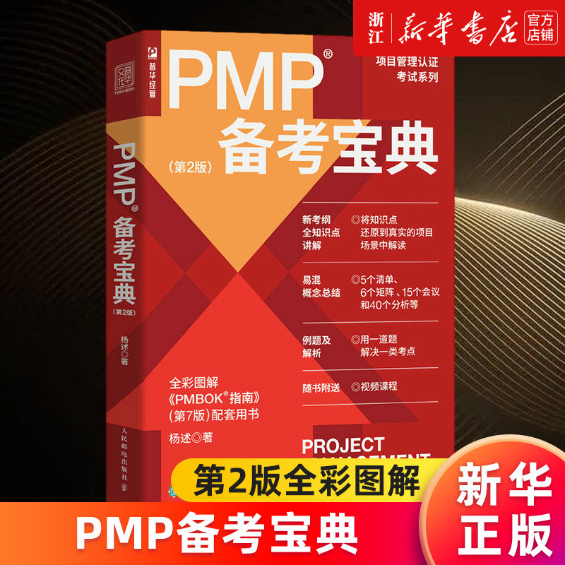 【新华书店旗舰店官网】PMP备考宝典(第2版全彩图解)/项目管理认证考试系列 杨述 正版书籍怎么样,好用不?