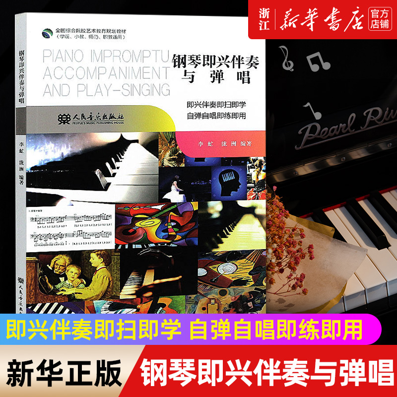 【新华书店旗舰店官网】钢琴即兴伴奏与弹唱(师范院校职业院校通用全国综合院校艺术教育规划教材) 艺术音乐类书籍 人民音乐正版书