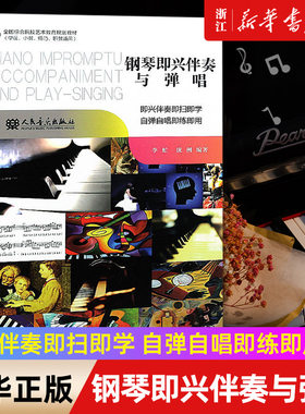 【新华书店旗舰店官网】钢琴即兴伴奏与弹唱(师范院校职业院校通用全国综合院校艺术教育规划教材) 艺术音乐类书籍 人民音乐正版书
