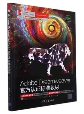 Adobe Dreamweaver官方认证标准教材(Adobe官方认证标准教材)
