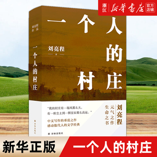 正版 典藏版 译林出版 社 刘亮程 精装 著 2022年新版 一个人 图书 中国近代随笔 村庄