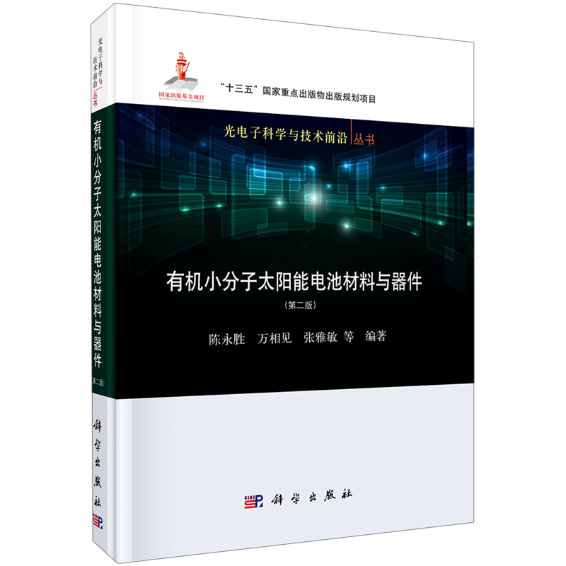 【新华书店旗舰店官网】正版包邮 有机小分子太阳能电池材料与器件(2版)(精)/光电子科学