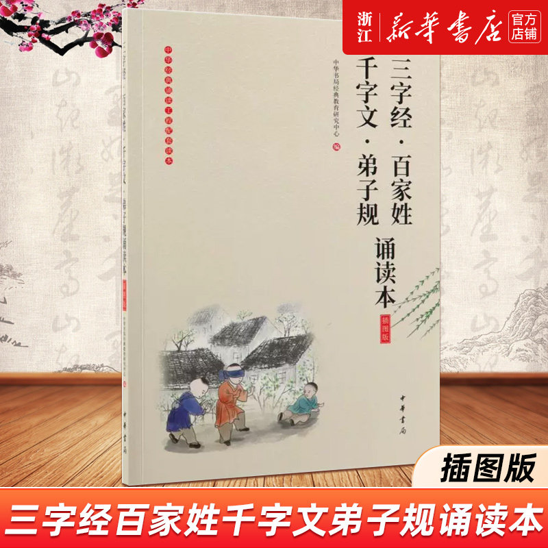 三字经百家姓千字文弟子规诵读本(插图版)/中华经典诵读工程配套读本