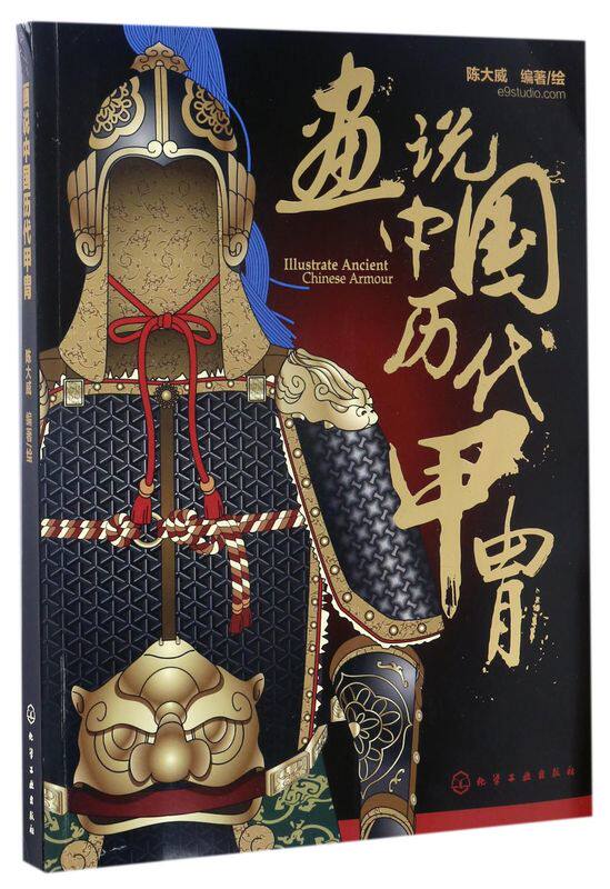 画说中国历代甲胄 中国历代甲胄形制结构材质穿着方法解说古代盔甲头盔武器设定参考资料军戎服饰游戏设计雕塑设计 军戎服饰参考书