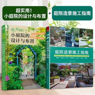 正版2册 超实用 小庭院的设计与布置+庭院造景施工指南 庭院工程通铺装砌筑木作构筑物山石水景绿化庭院装修施工