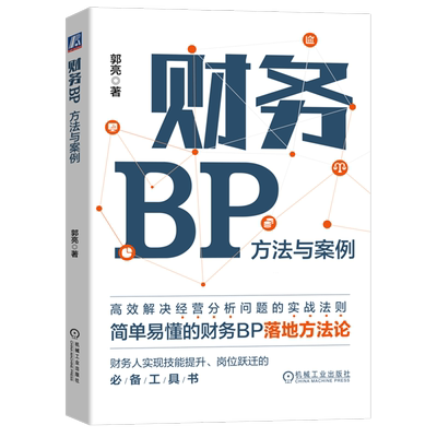 财务BP:方法与案例