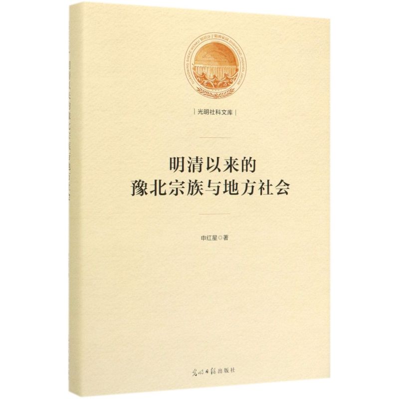 明清以来的豫北宗族与地方社会(精)/光明社科文库