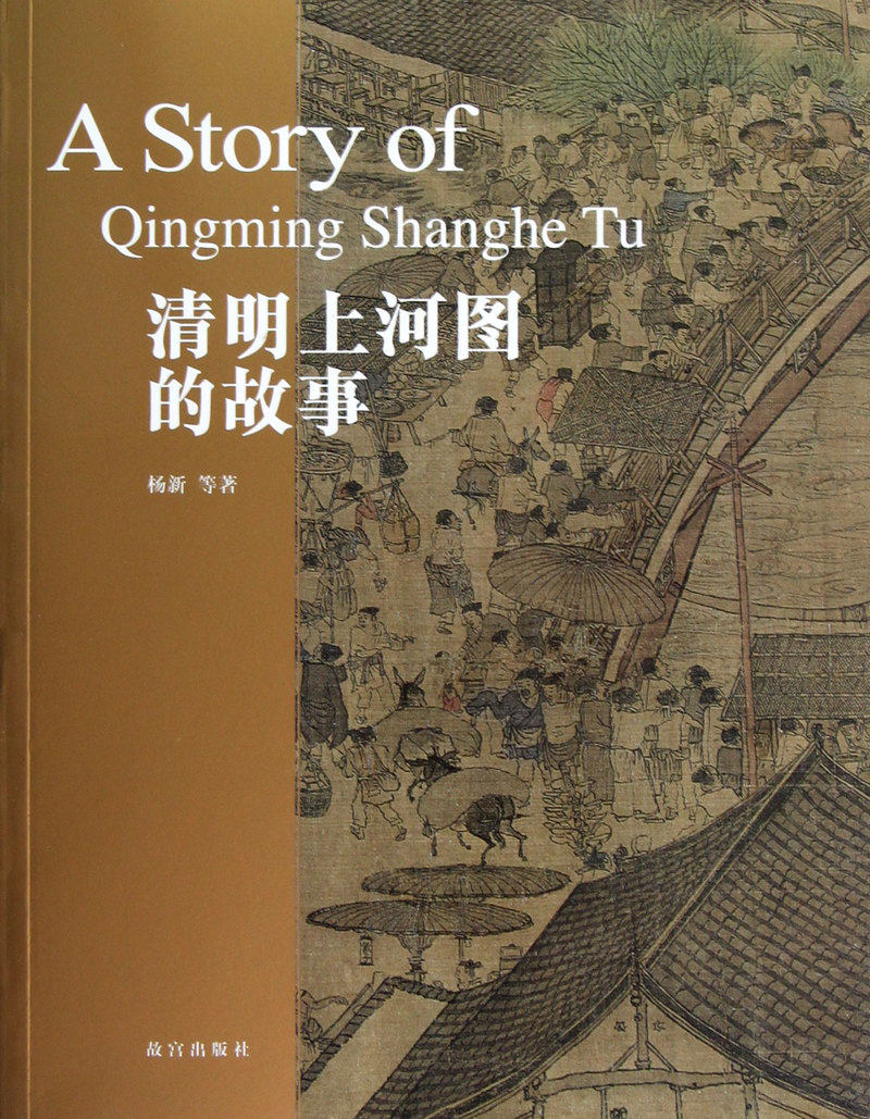 【新华书店旗舰店官网】清明上河图的故事 杨新 著 绘画技法类书籍 绘画艺术绘画类书籍 故宫出版社 新华书店图书 正版书保证 包邮怎么样,好用不?