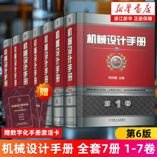 【新华正版】机械设计手册全套7册1-7卷 第6版 闻邦椿主编 数字手册案头书 工艺经典 零件机构标准 机械设计机械工程 手册 工具书