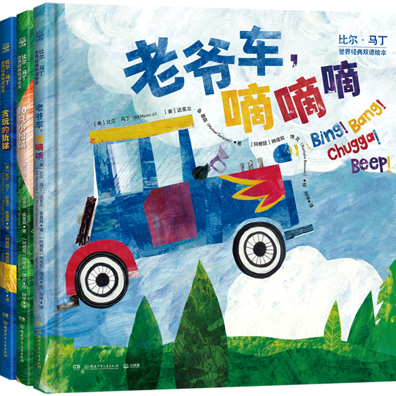 比尔·马丁世界经典双语绘本(共4册汉英对照)(精)
