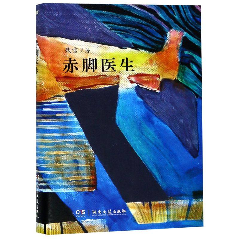 【新华书店旗舰店官网】正版包邮 赤脚医生 残雪作品 诺贝尔文学奖提名作者代表作 中国当代文学短篇小说选怎么样,好用不?