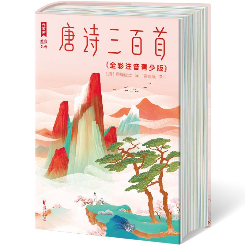 唐诗三百首:全彩注音青少版