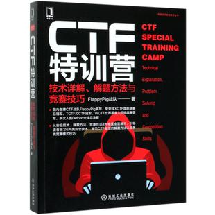 CTF特训营 网络空间安全技术丛书 技术详解解题方法与竞赛技巧