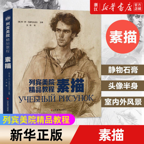【新华书店旗舰店官网】素描(列宾美院精品教程) 艺术 绘画 绘画技法类书籍 山东美术 浙江新华书店旗舰店 正版保证 艺术大类书籍