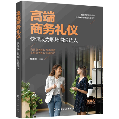 高端商务礼仪 快速成为职场沟通达人 现代商务社交礼仪大全职场人情世故人际交往关系 商务礼仪常识沟通的技巧 说话的技巧应用书籍