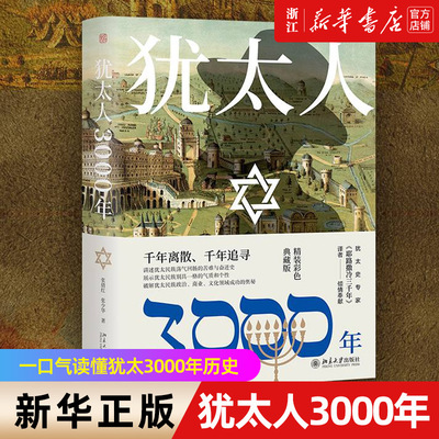 犹太人3000年彩色典藏版一口气