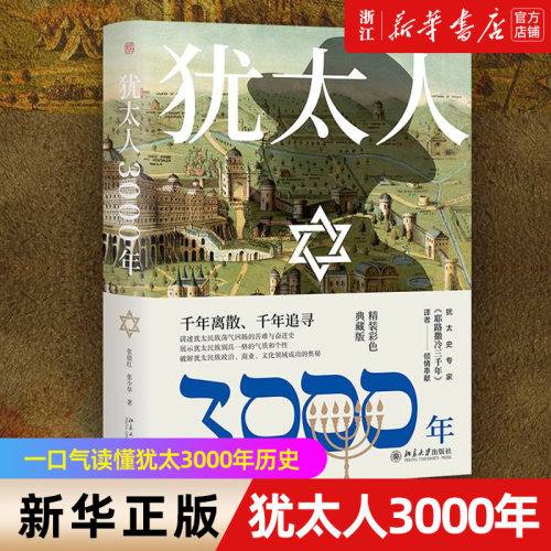 犹太人3000年彩色典藏版一口气