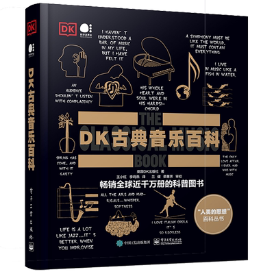 【官方正版】DK古典音乐百科(全彩) 音乐文明 文艺复兴 巴洛克时期 古典主义时期 浪漫主义时期 古典音乐发展史 电子社