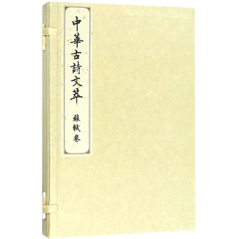中华古诗文萃(苏轼卷)(精)