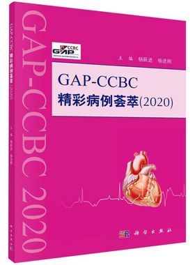GAP-CCBC精彩病例荟萃(2020)