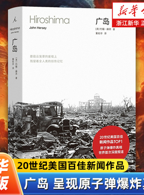 广岛 20世纪美国百佳新闻作品TOP1 普利策奖得主首次揭示原子弹爆炸真相 六个普通人的故事，几代人的创伤记忆 理想国图书
