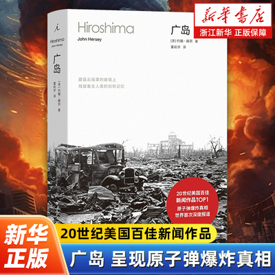 广岛 20世纪美国百佳新闻作品TOP1 普利策奖得主首次揭示原子弹爆炸真相 六个普通人的故事，几代人的创伤记忆 理想国图书