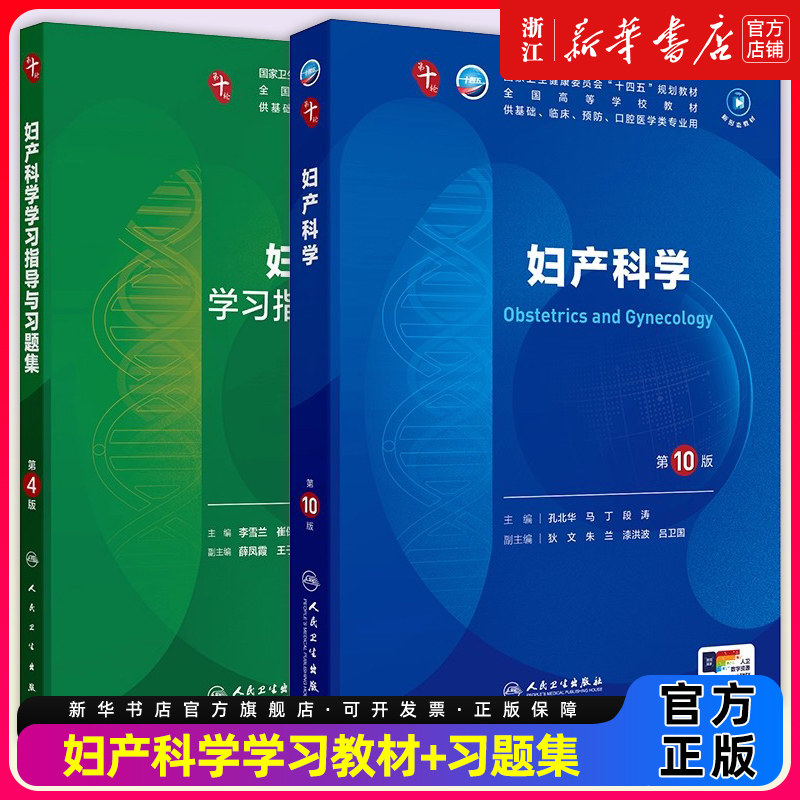 妇产科学第10版